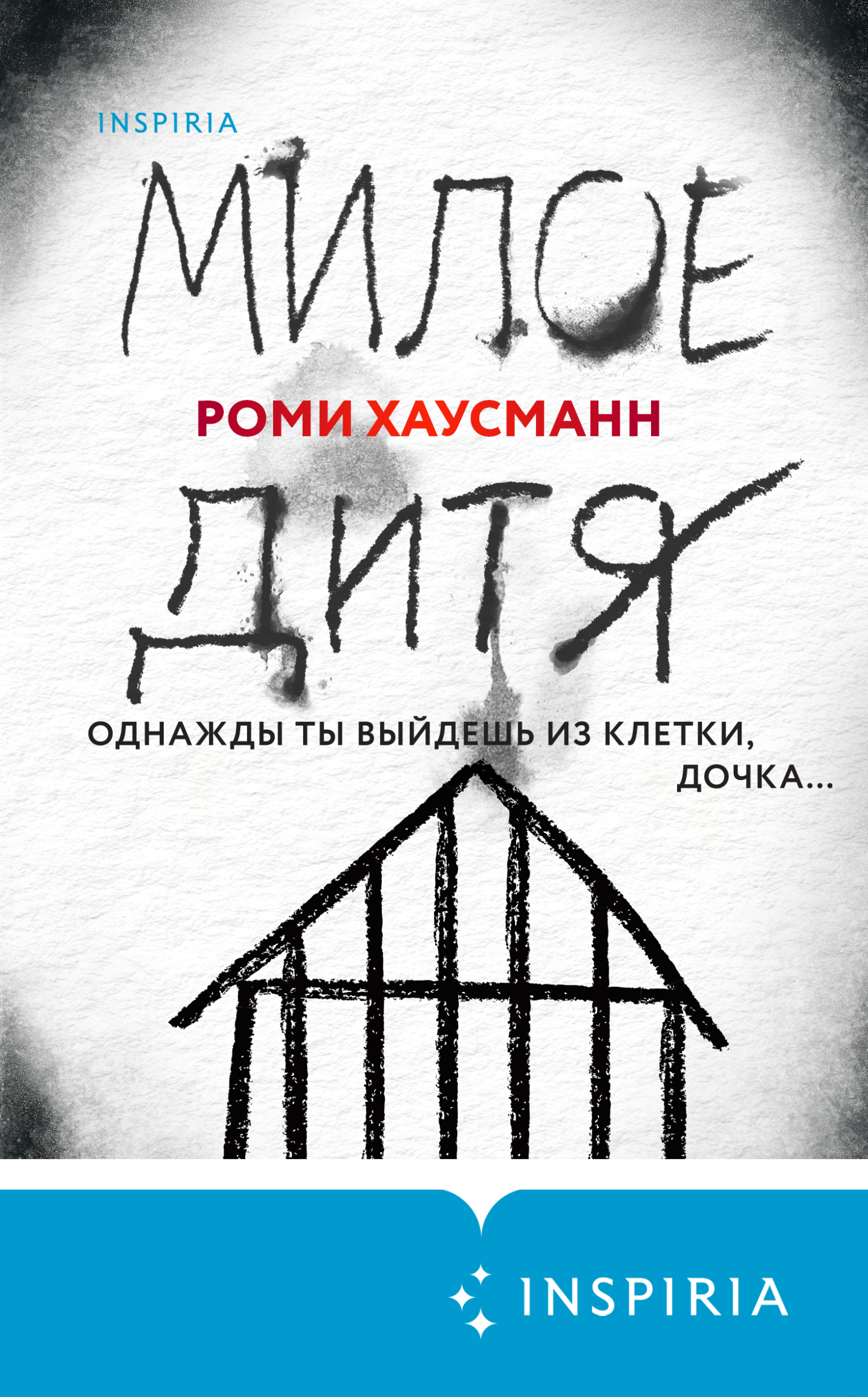 читать Милое дитя