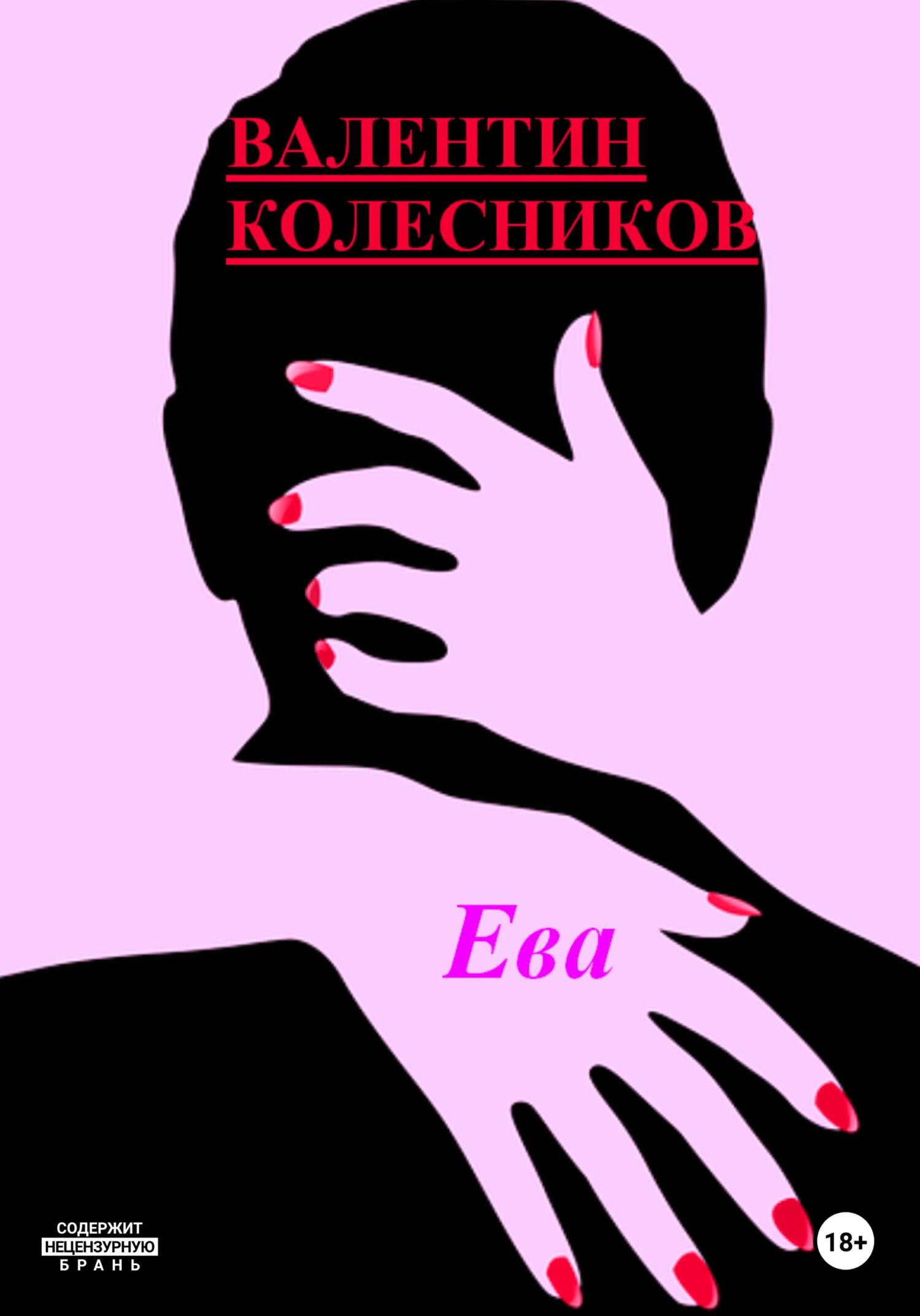 читать Ева