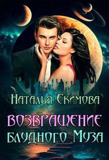 читать Возвращение блудного Муза