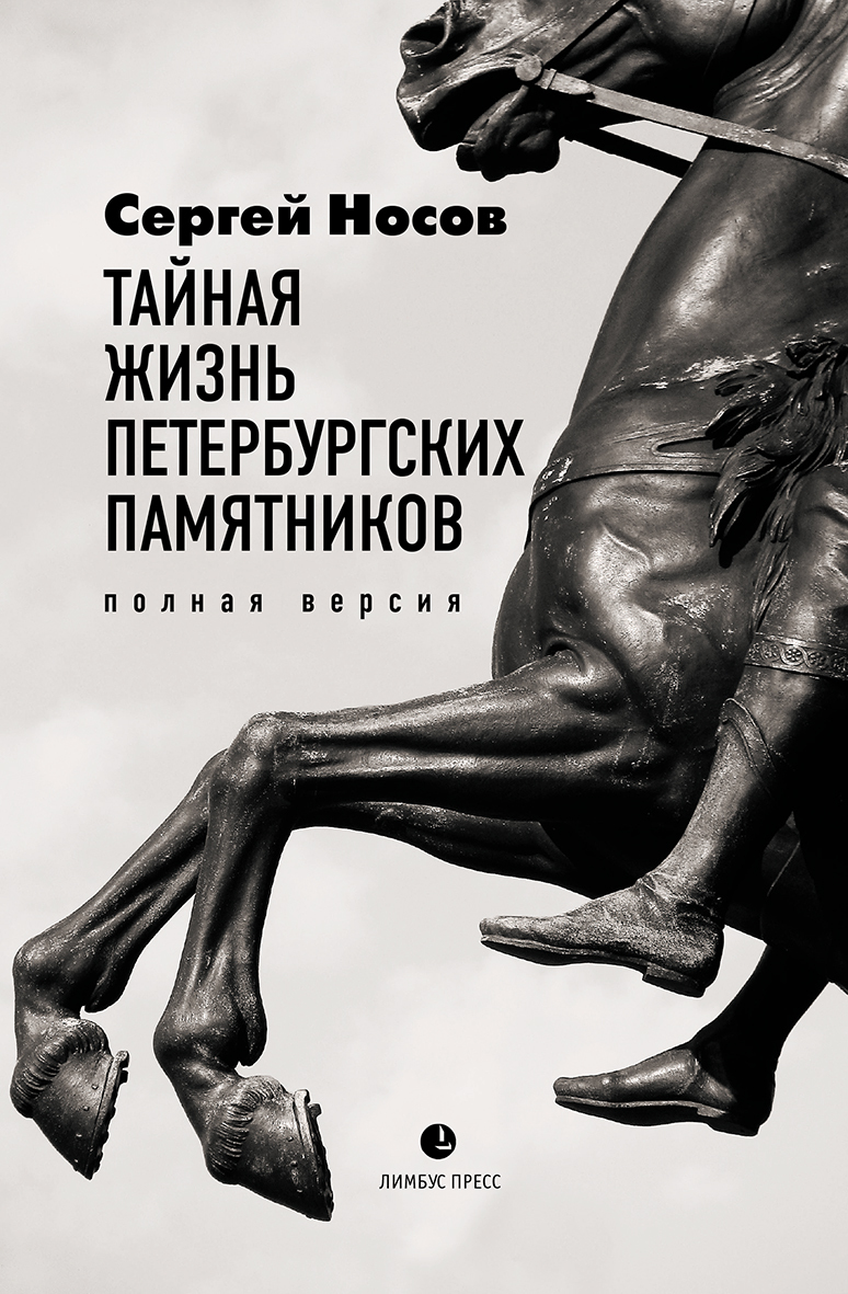 читать Тайная жизнь петербургских памятников. Полная версия