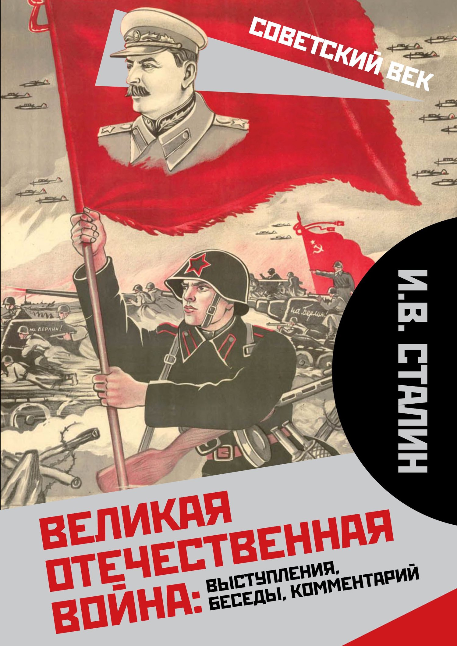 читать Великая Отечественная война: выступления, беседы, комментарий