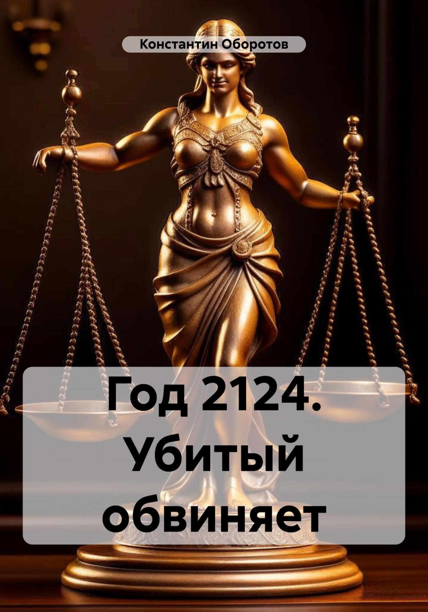 читать Год 2124. Убитый обвиняет