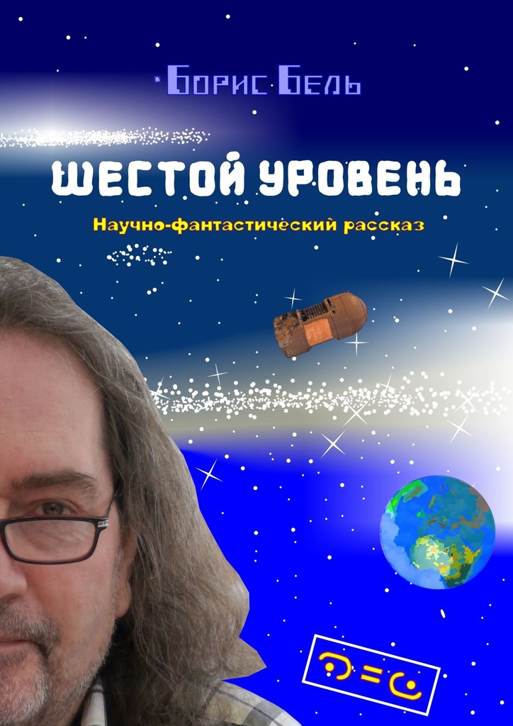 читать Шестой уровень