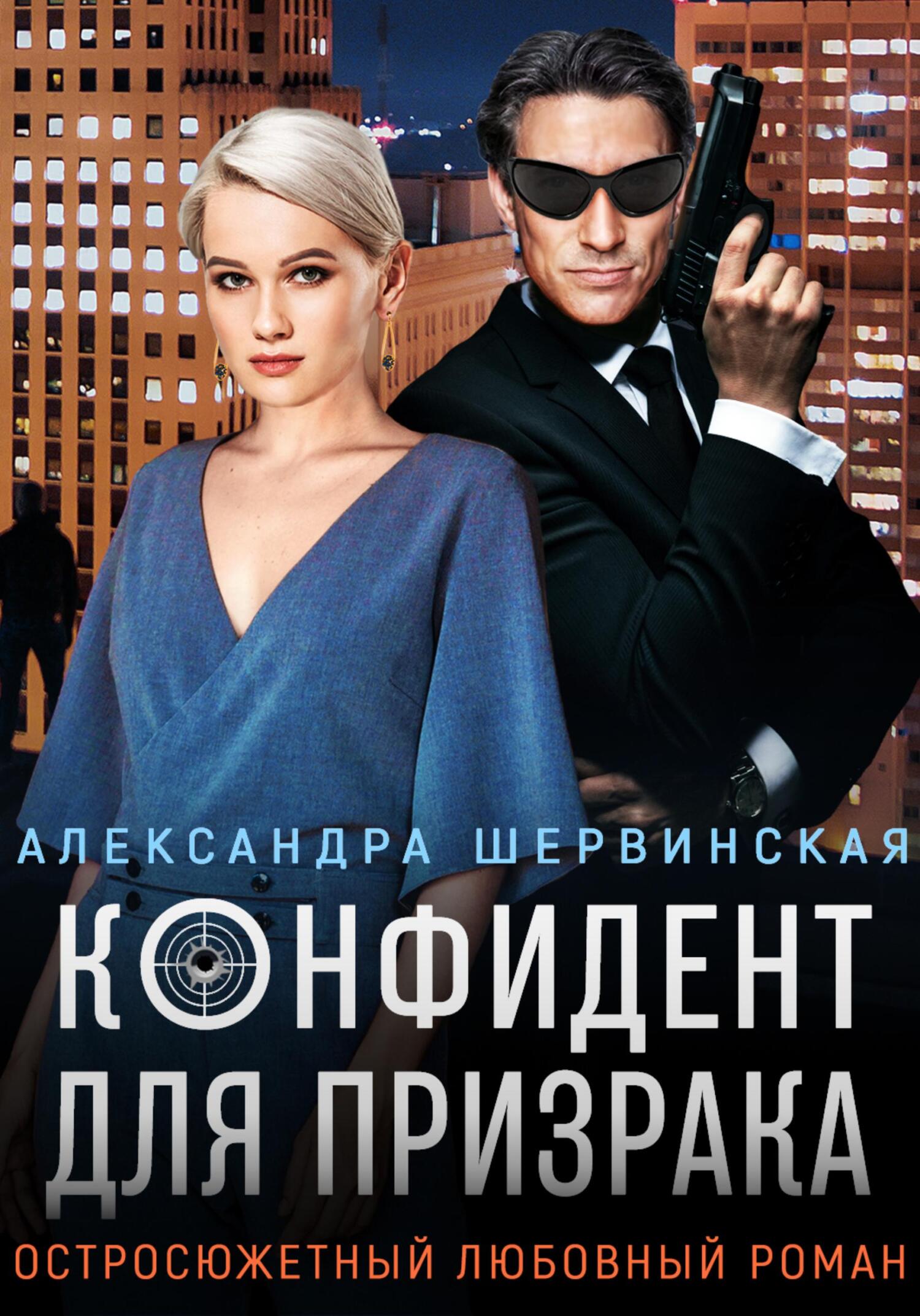 читать Конфидент для призрака