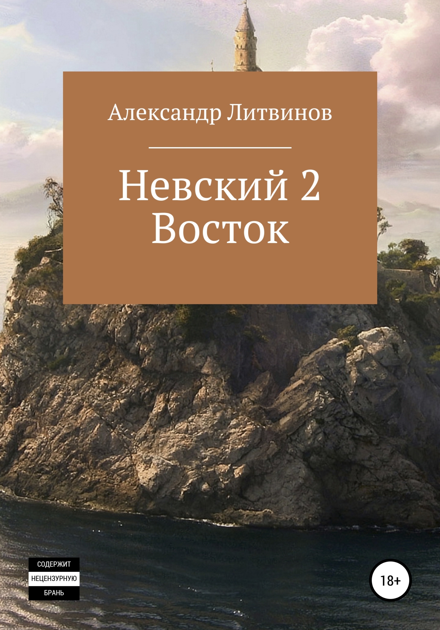 читать Невский 2. Восток