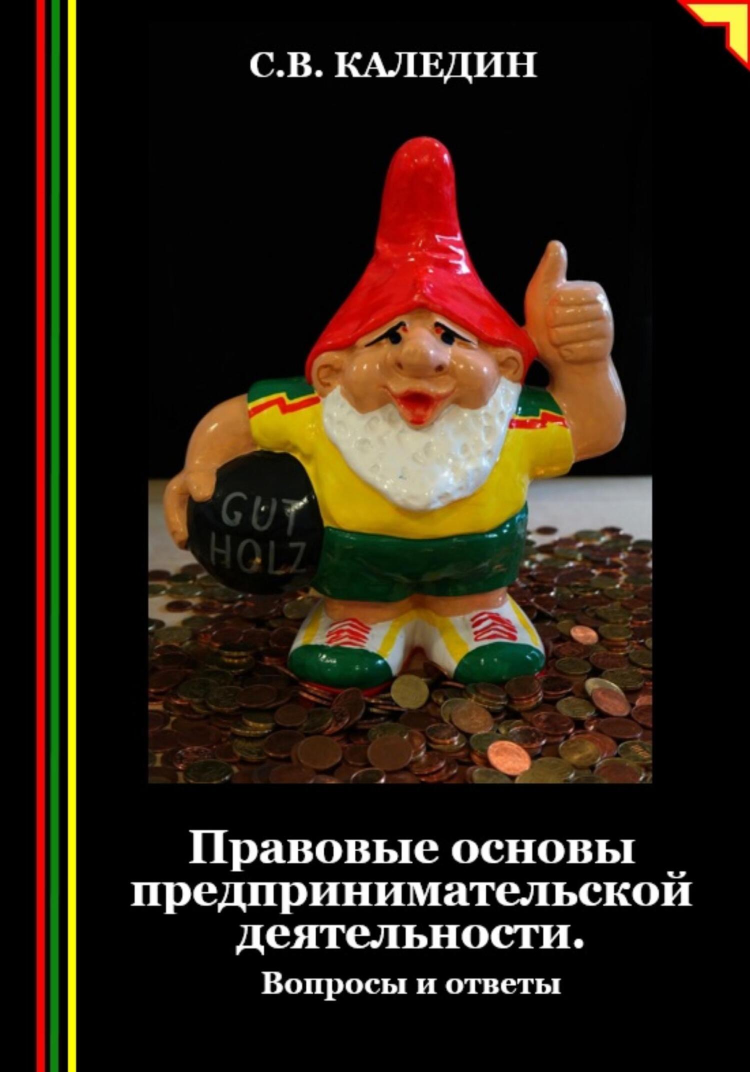читать Правовые основы предпринимательской деятельности. Вопросы и ответы