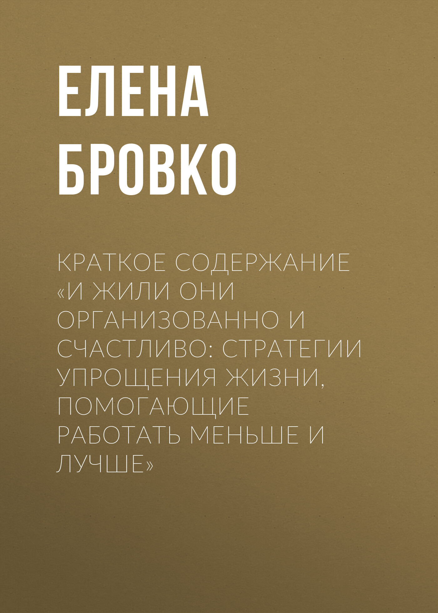 читать Краткое содержание «И жили они организованно и счастливо: стратегии упрощения жизни, помогающие работать меньше и лучше»
