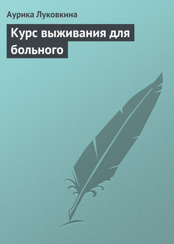 читать Курс выживания для больного
