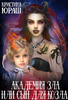 читать Академия Зла, или сын для козла
