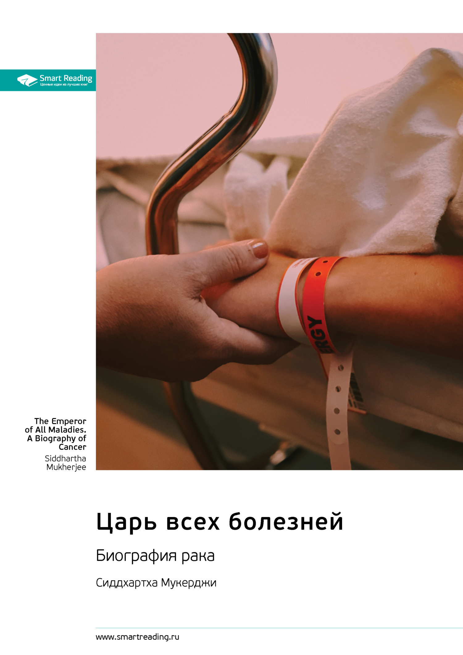 читать Царь всех болезней. Биография рака. Сиддхартха Мукерджи. Саммари