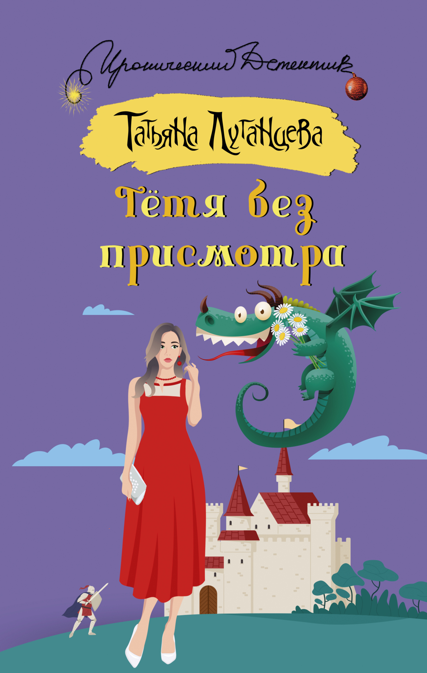 читать Тётя без присмотра