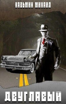 читать Двуглавый. Книга первая