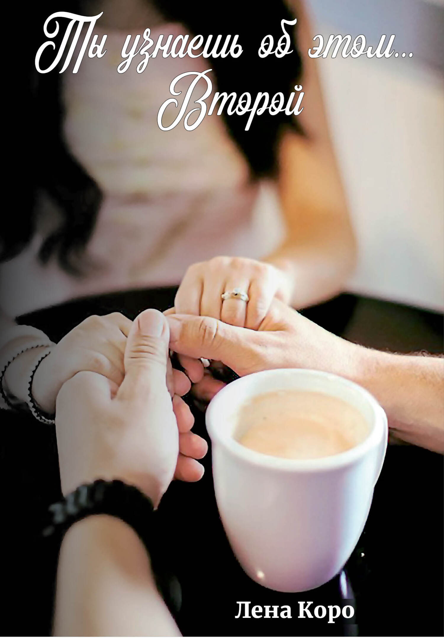 читать Ты узнаешь об этом… Второй