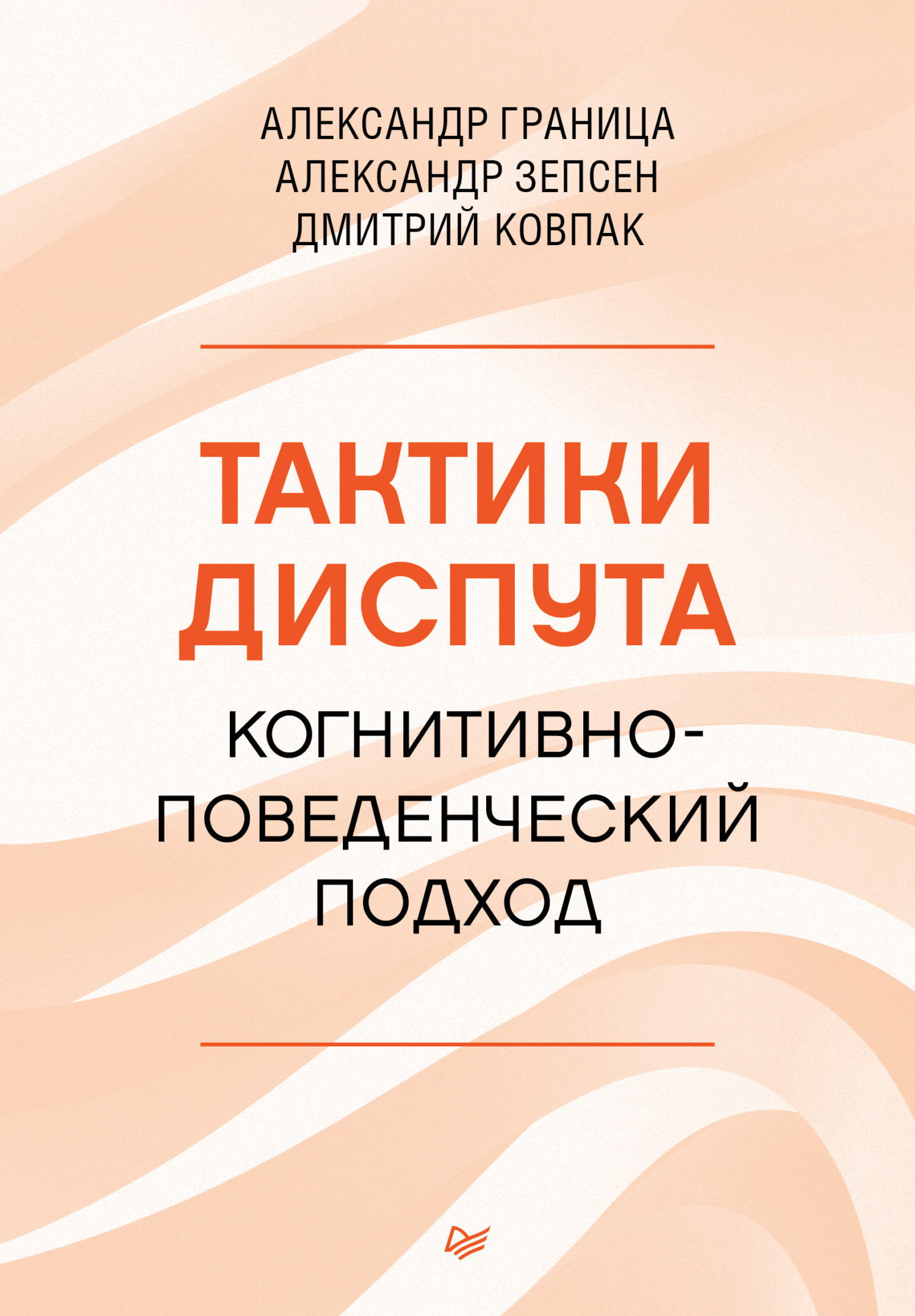 читать Тактики диспута. Когнитивно-поведенческий подход
