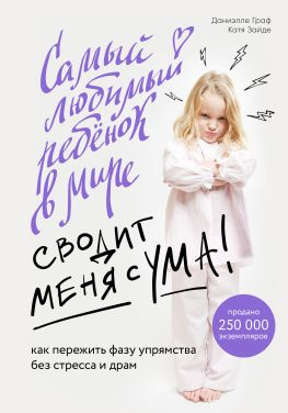 читать Самый любимый ребенок в мире сводит меня с ума [Как пережить фазу упрямства без стресса и драм]