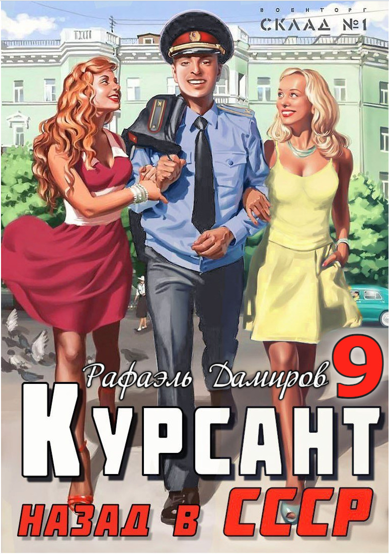 читать Курсант. Назад в СССР 9