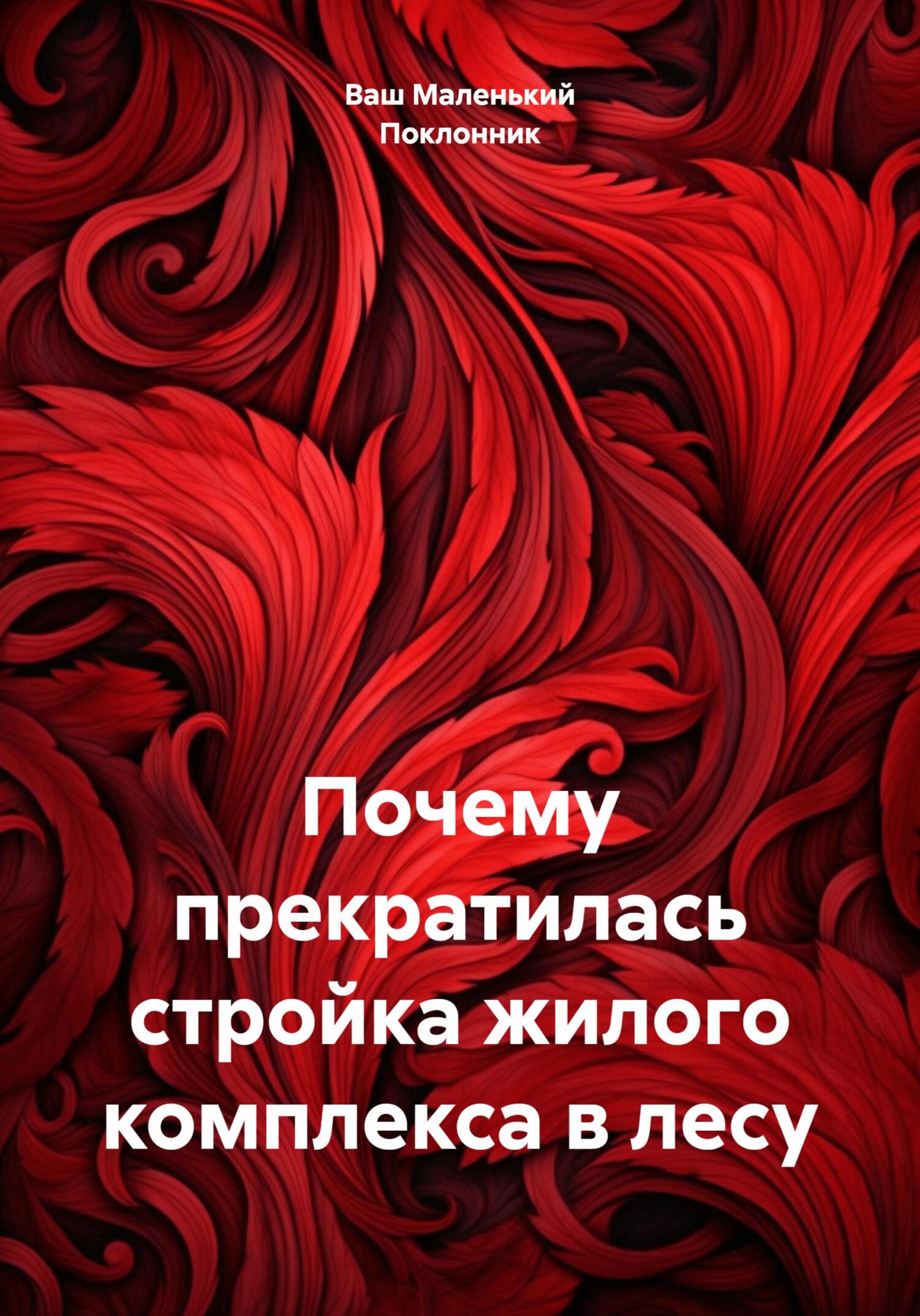 читать Почему прекратилась стройка жилого комплекса в лесу