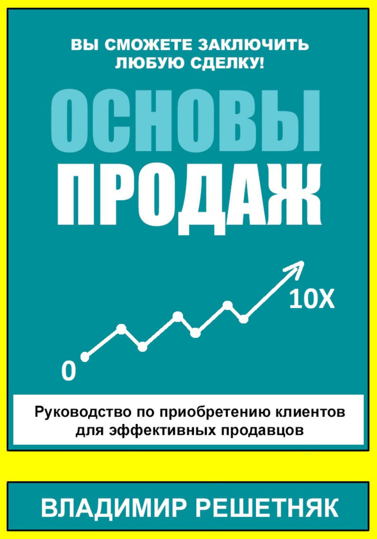 читать Основы продаж
