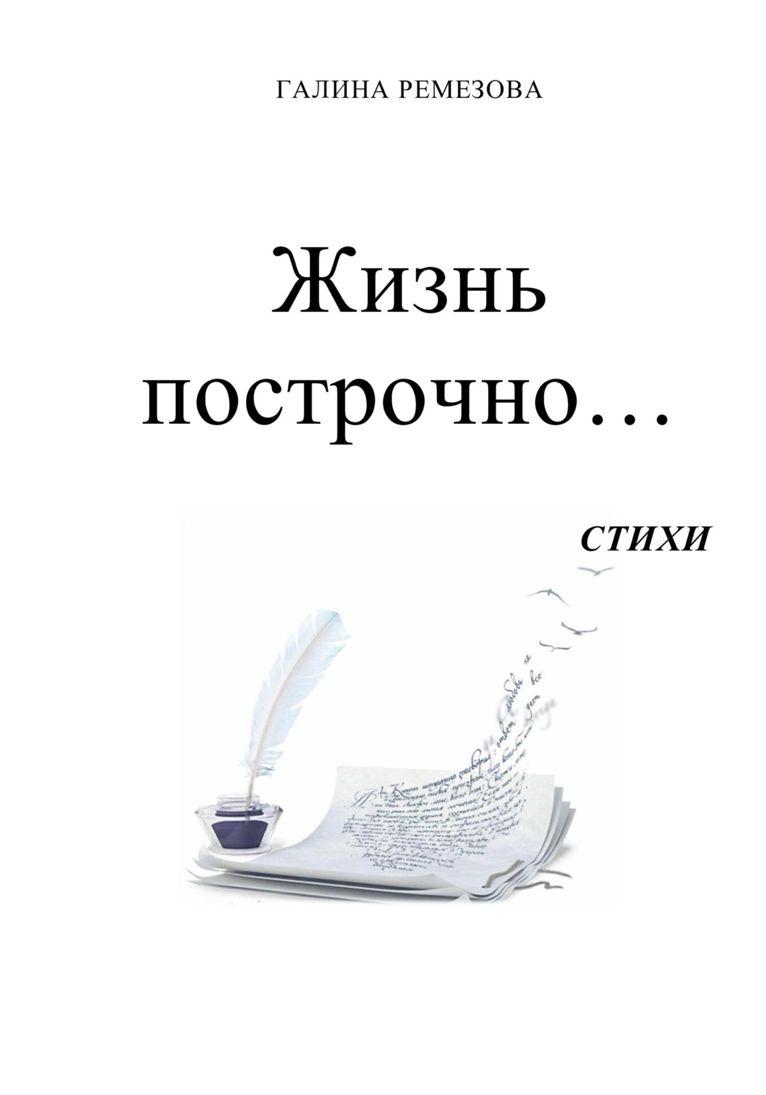 читать Жизнь построчно…