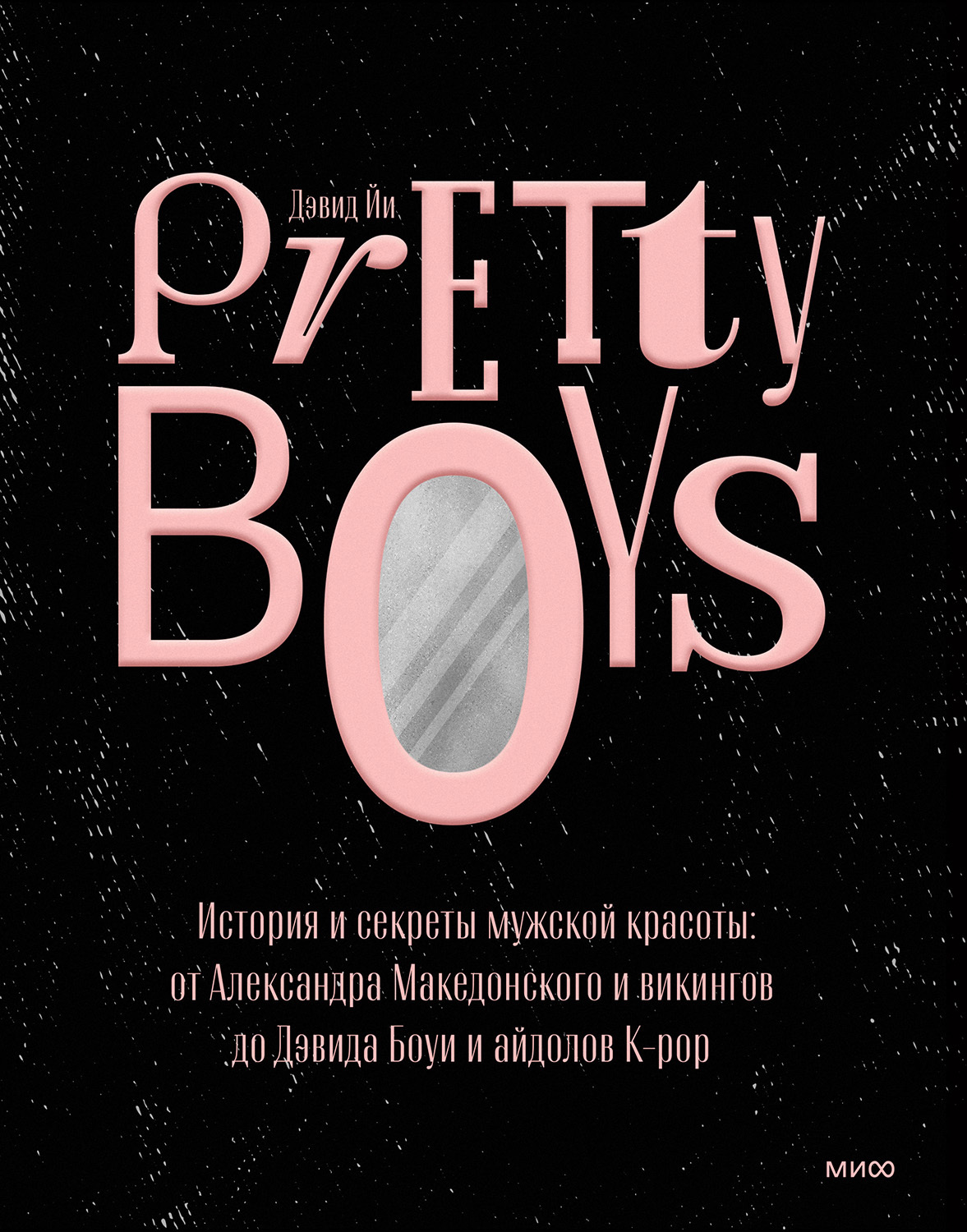 читать Pretty Boys. История и секреты мужской красоты: от Александра Македонского и викингов до Дэвида Боуи и айдолов K-pop