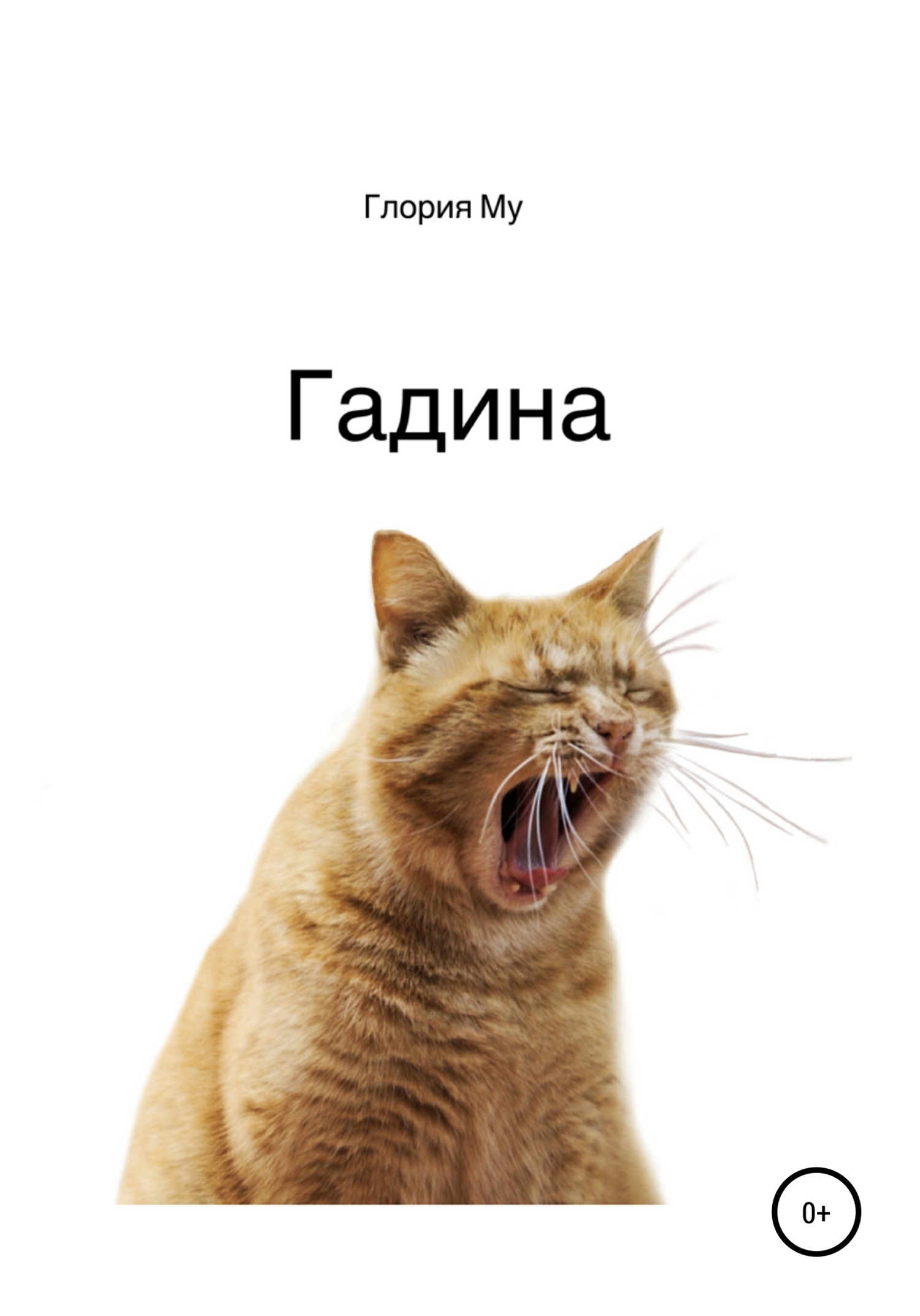 читать Гадина