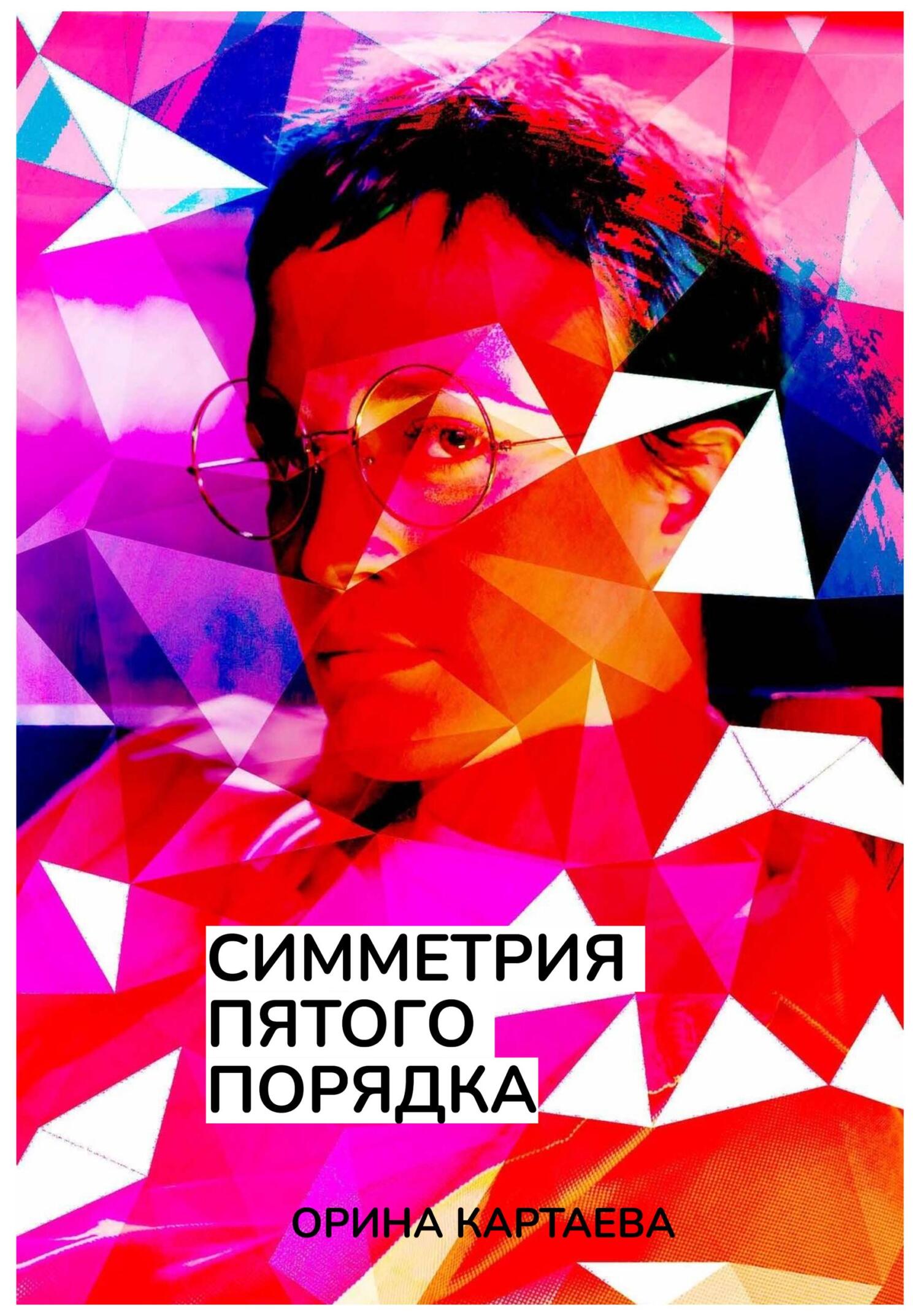 читать Симметрия пятого порядка