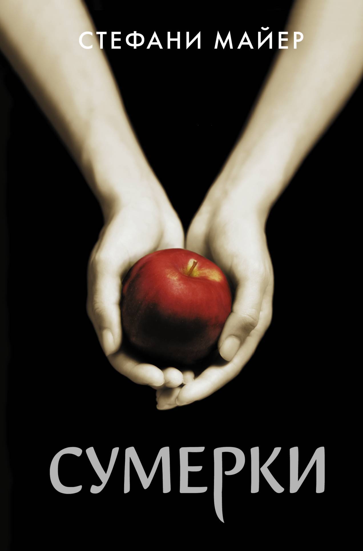 читать Сумерки