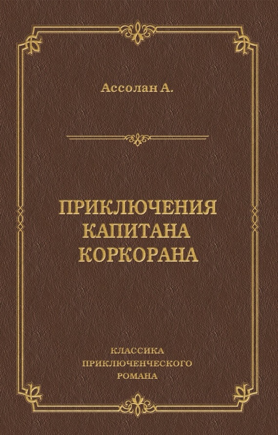 читать Приключения капитана Коркорана