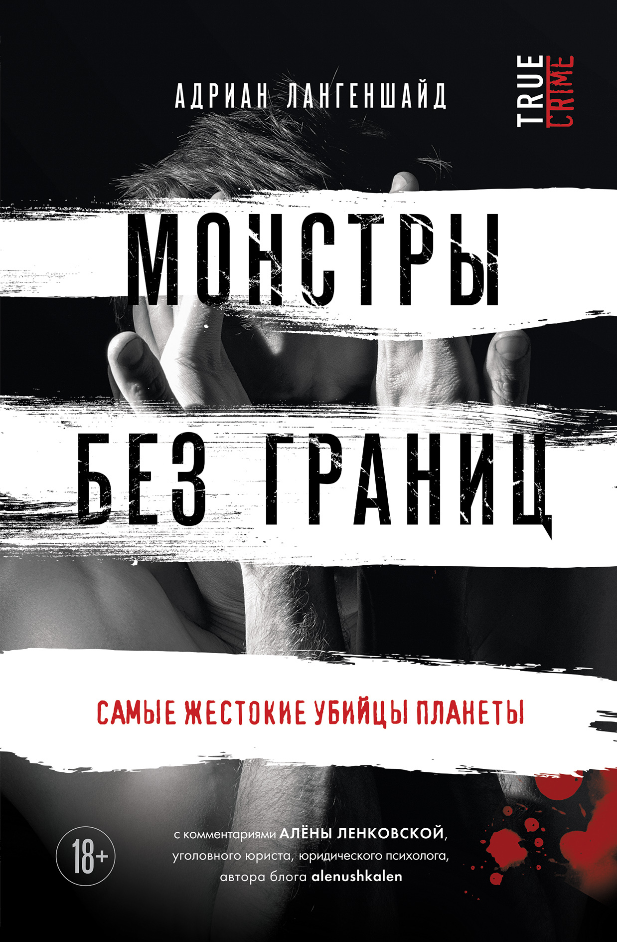 читать Монстры без границ. Самые жестокие убийцы планеты