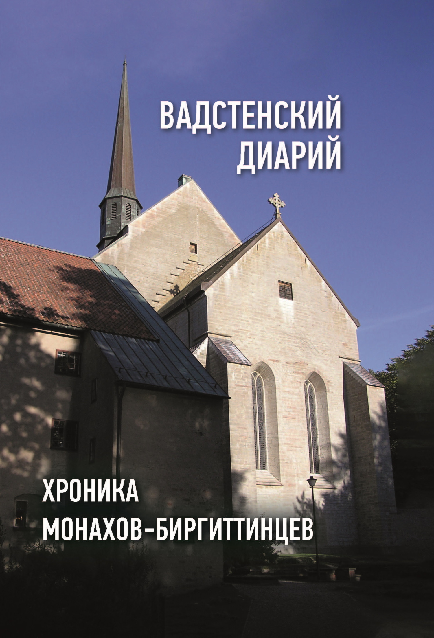 читать Вадстенский диарий. Хроника монахов-биргиттинцев