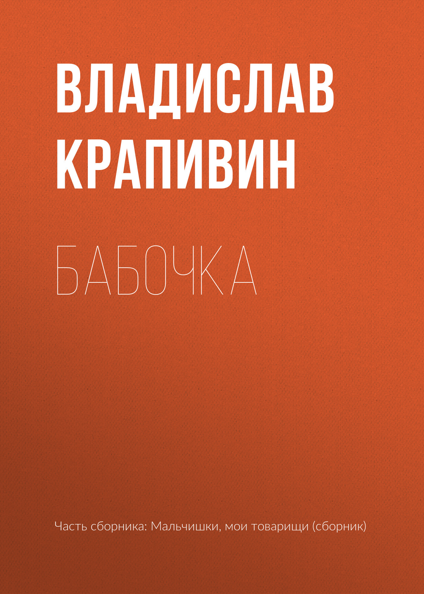 читать Бабочка