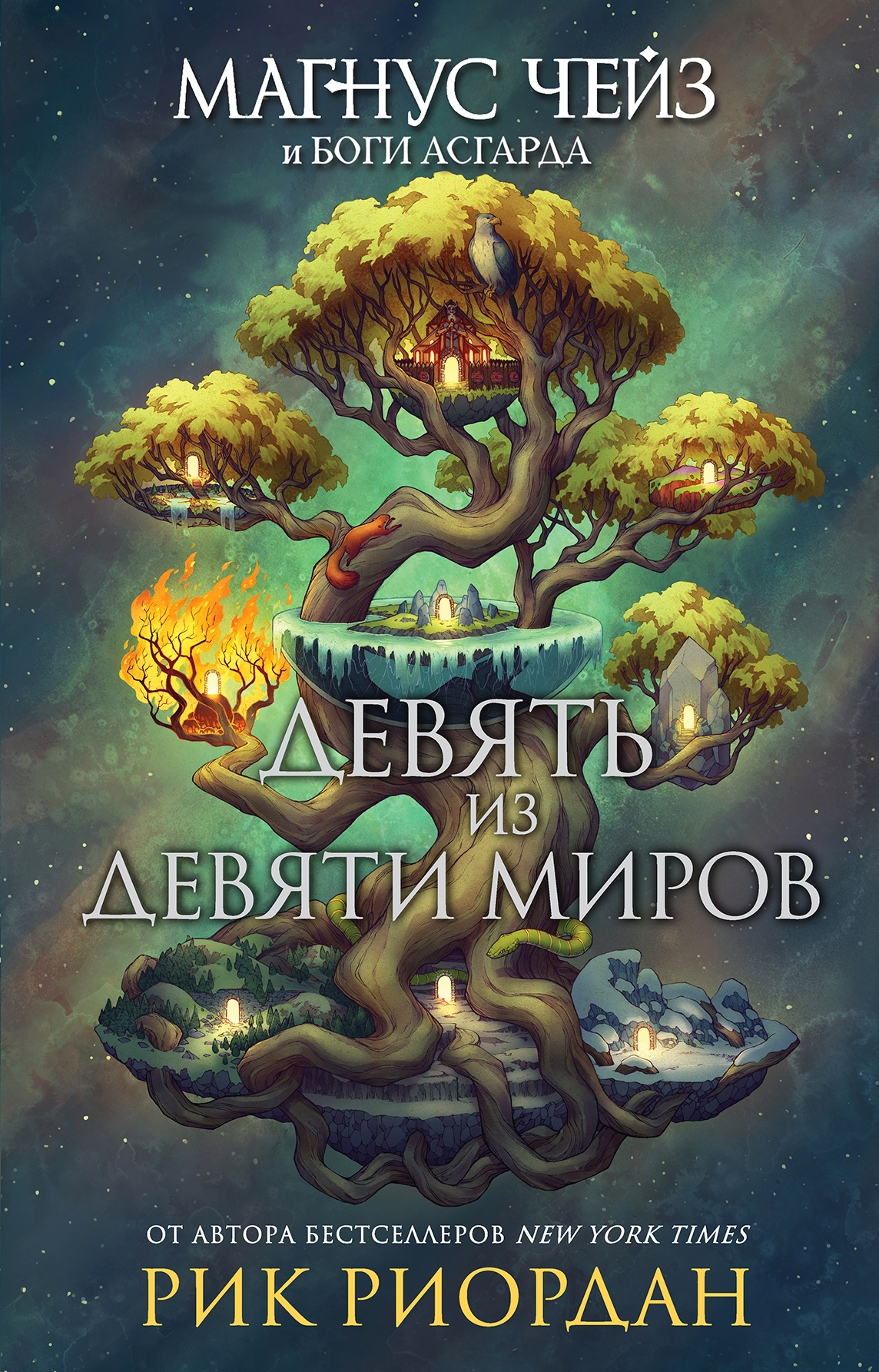 читать Магнус Чейз и боги Асгарда. Девять из Девяти Миров (сборник)