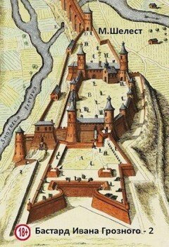 читать Бастард Ивана Грозного  2