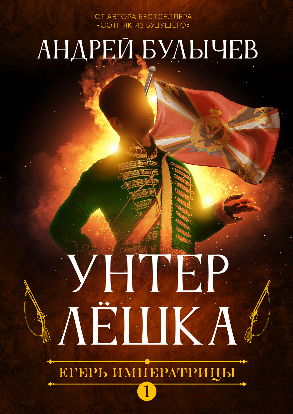 читать Егерь Императрицы. Унтер Лёшка