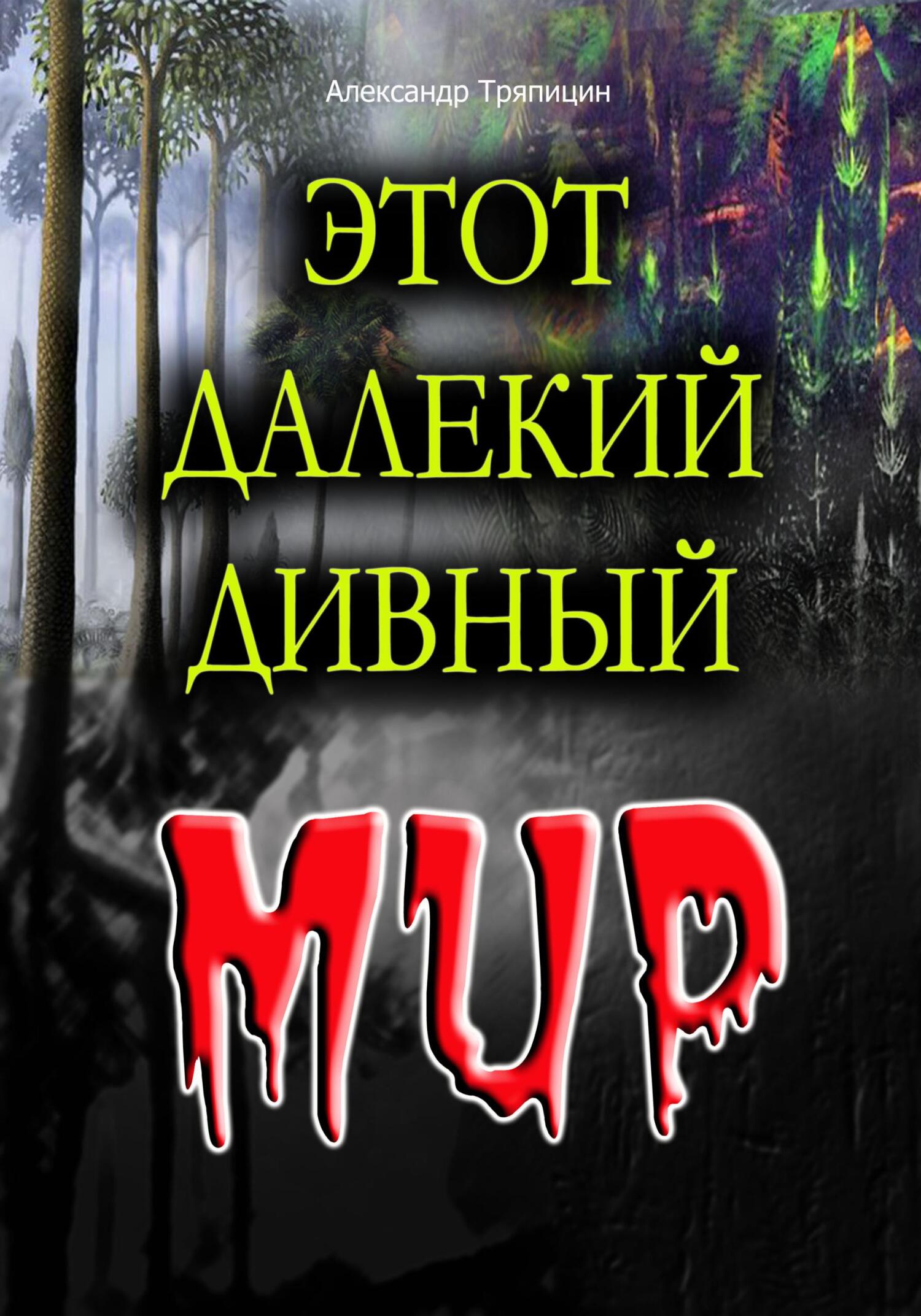 читать Этот далекий дивный Мир