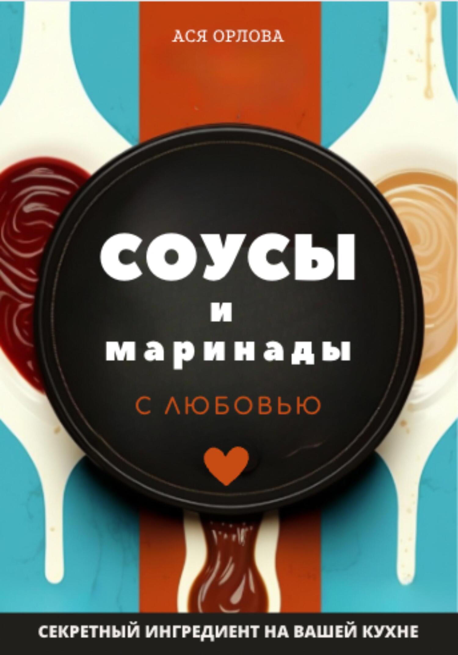 читать Соусы и маринады с любовью
