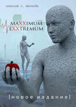 читать Maxximum Exxtremum. Новое издание