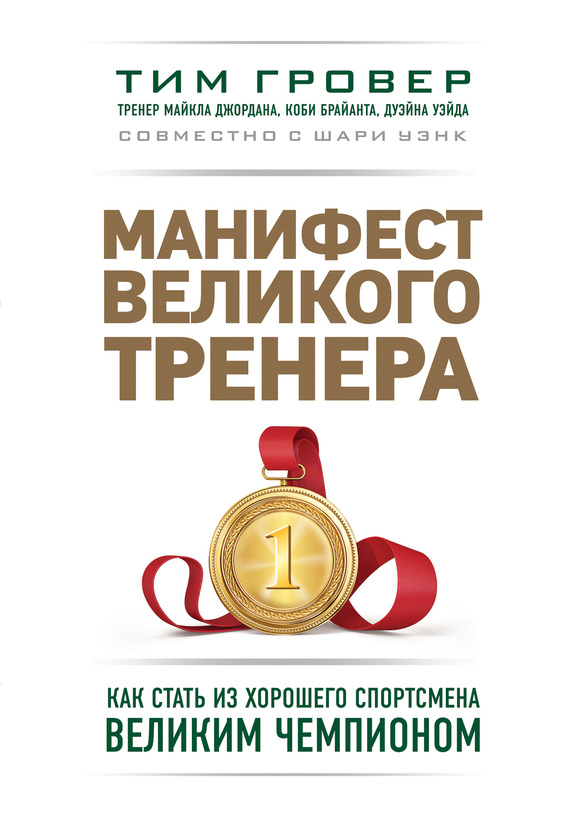 читать Манифест великого тренера: как стать из хорошего спортсмена великим чемпионом