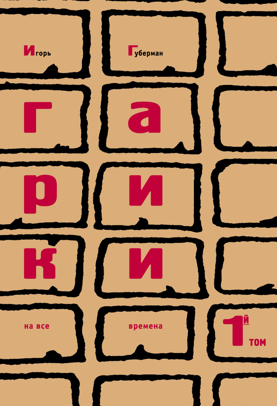 читать Гарики на все времена. Том 1