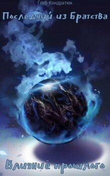 читать Влияние прошлого