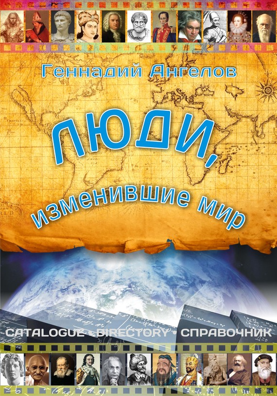 читать Люди, изменившие мир