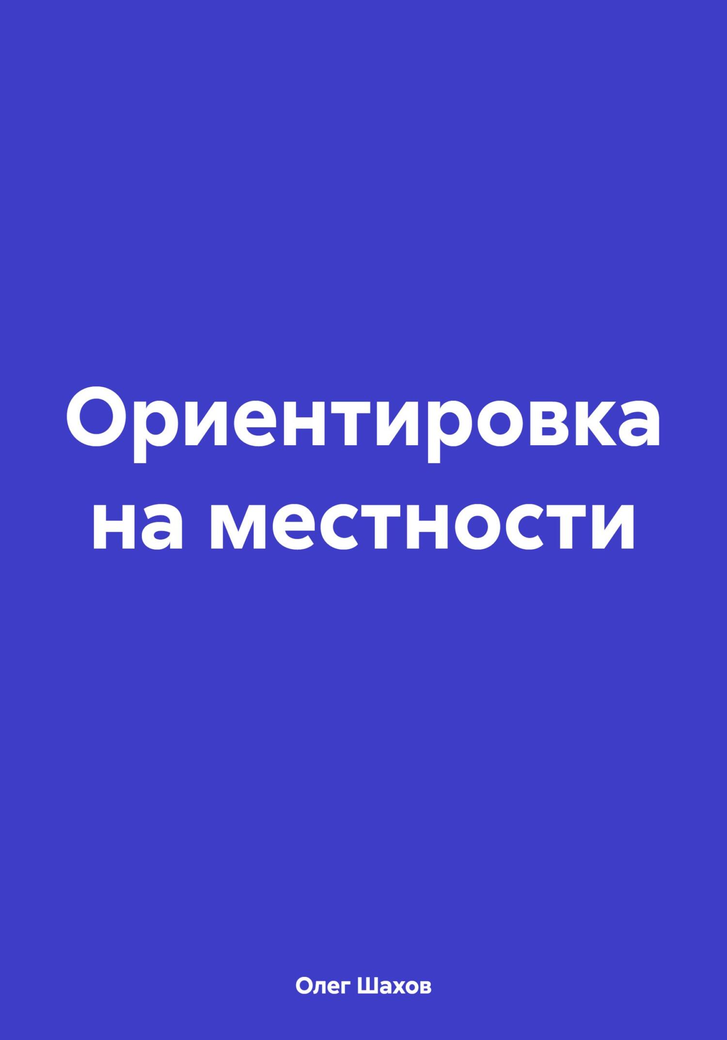 читать Ориентировка на местности