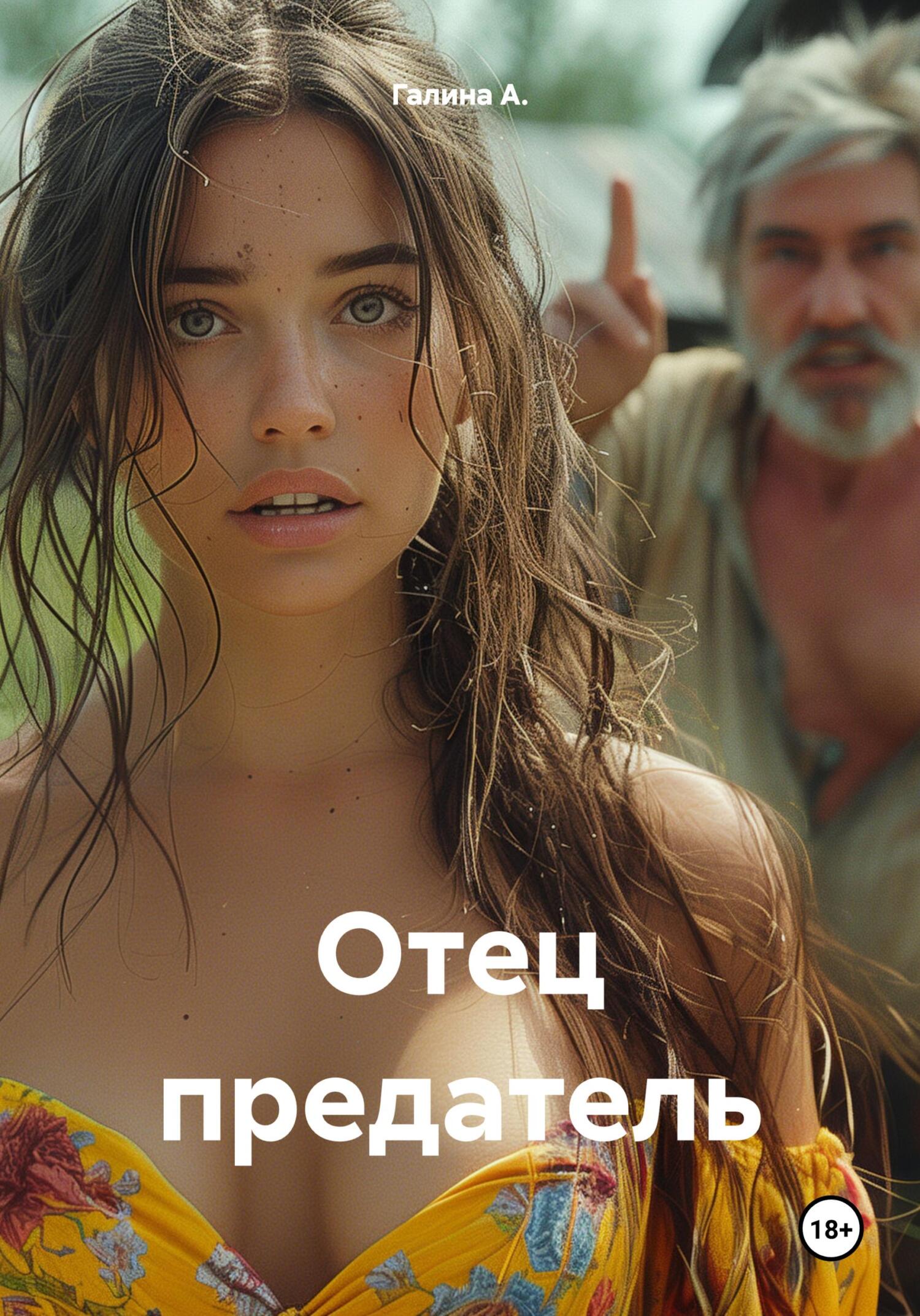читать Отец предатель