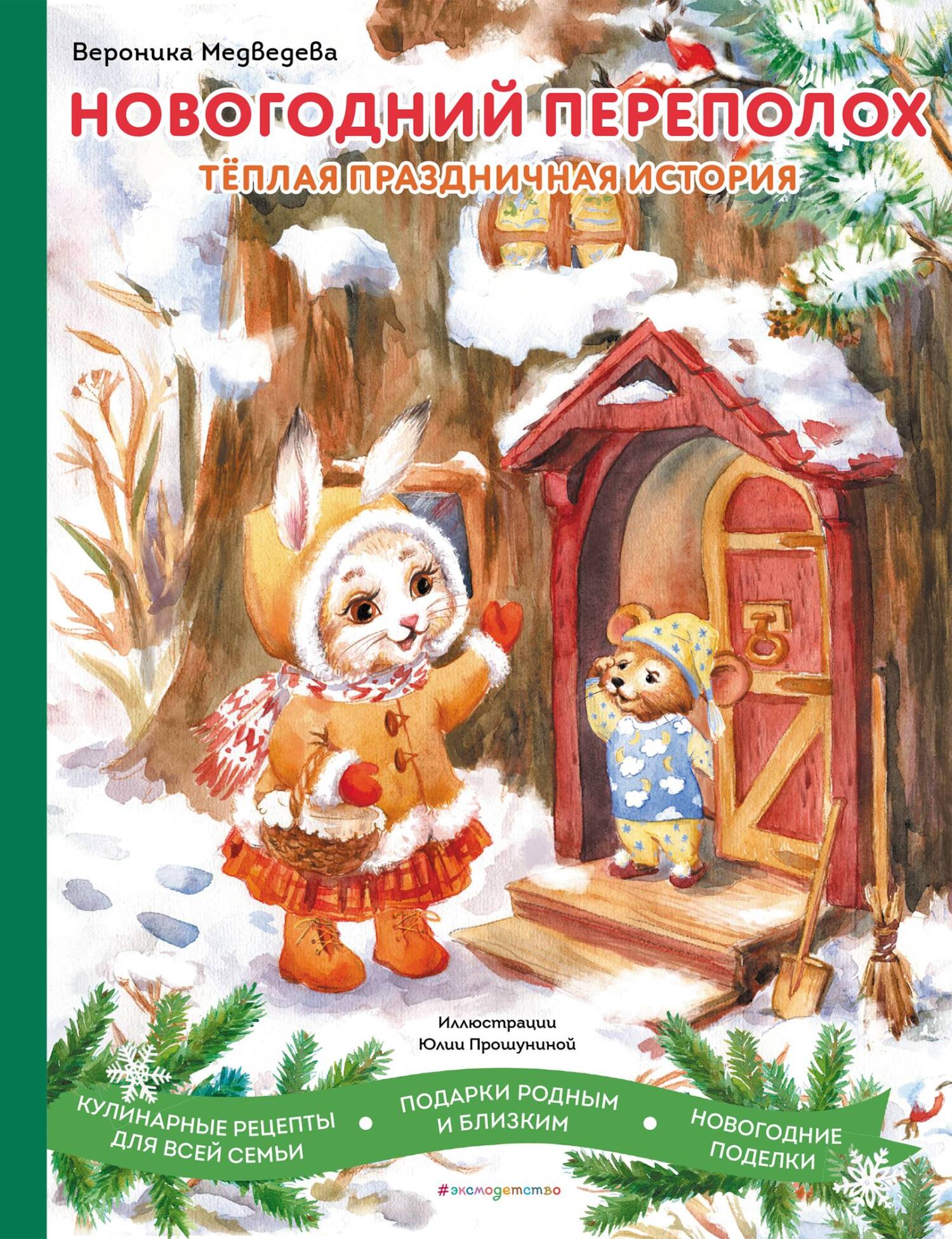 читать Новогодний переполох