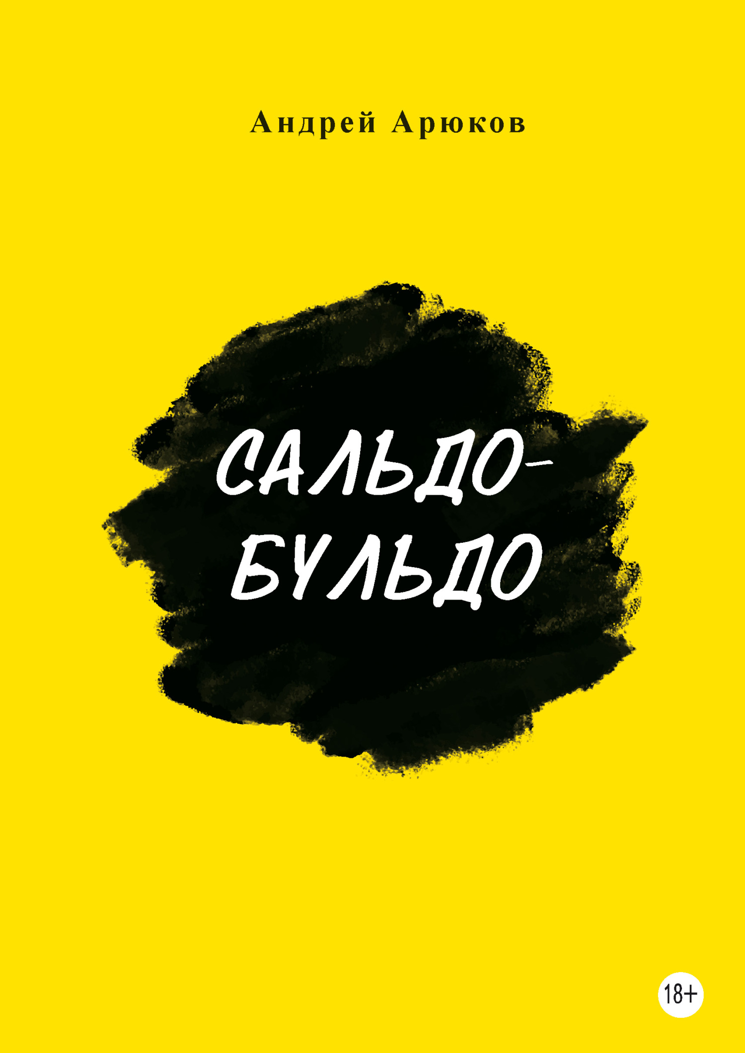 читать Сальдо-бульдо
