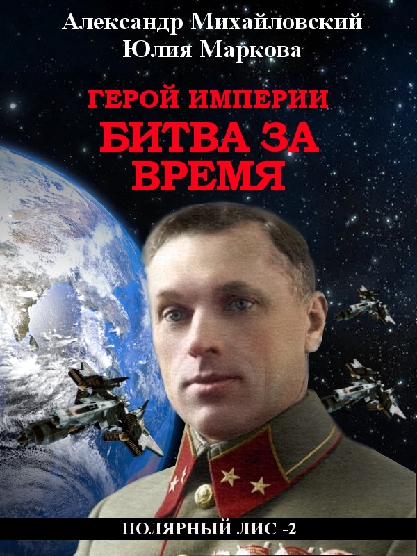 читать Герой империи. Битва за время