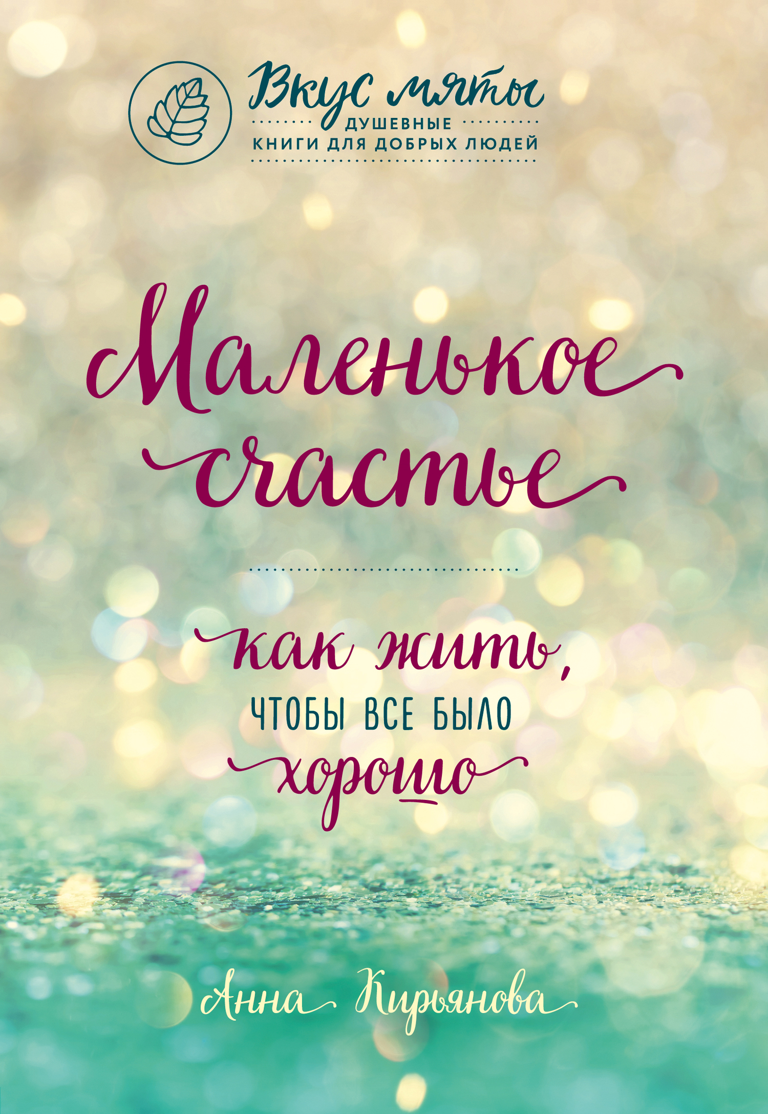 читать Маленькое счастье. Как жить, чтобы все было хорошо