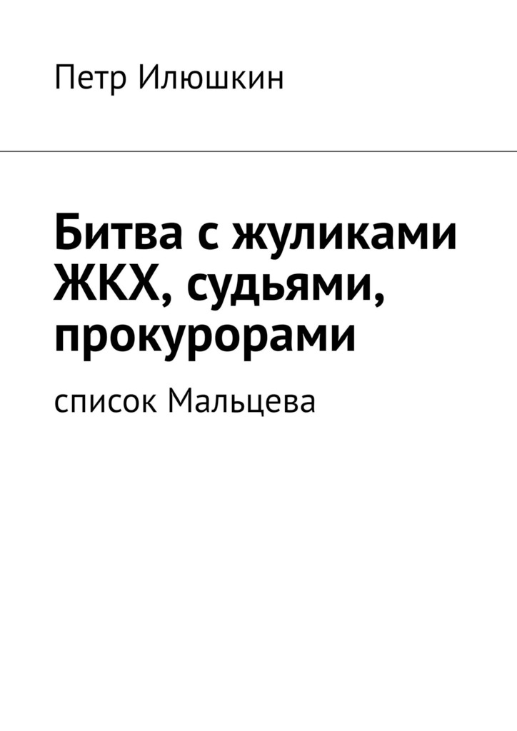 читать Битва с жуликами ЖКХ, судьями, прокурорами. Список Мальцева