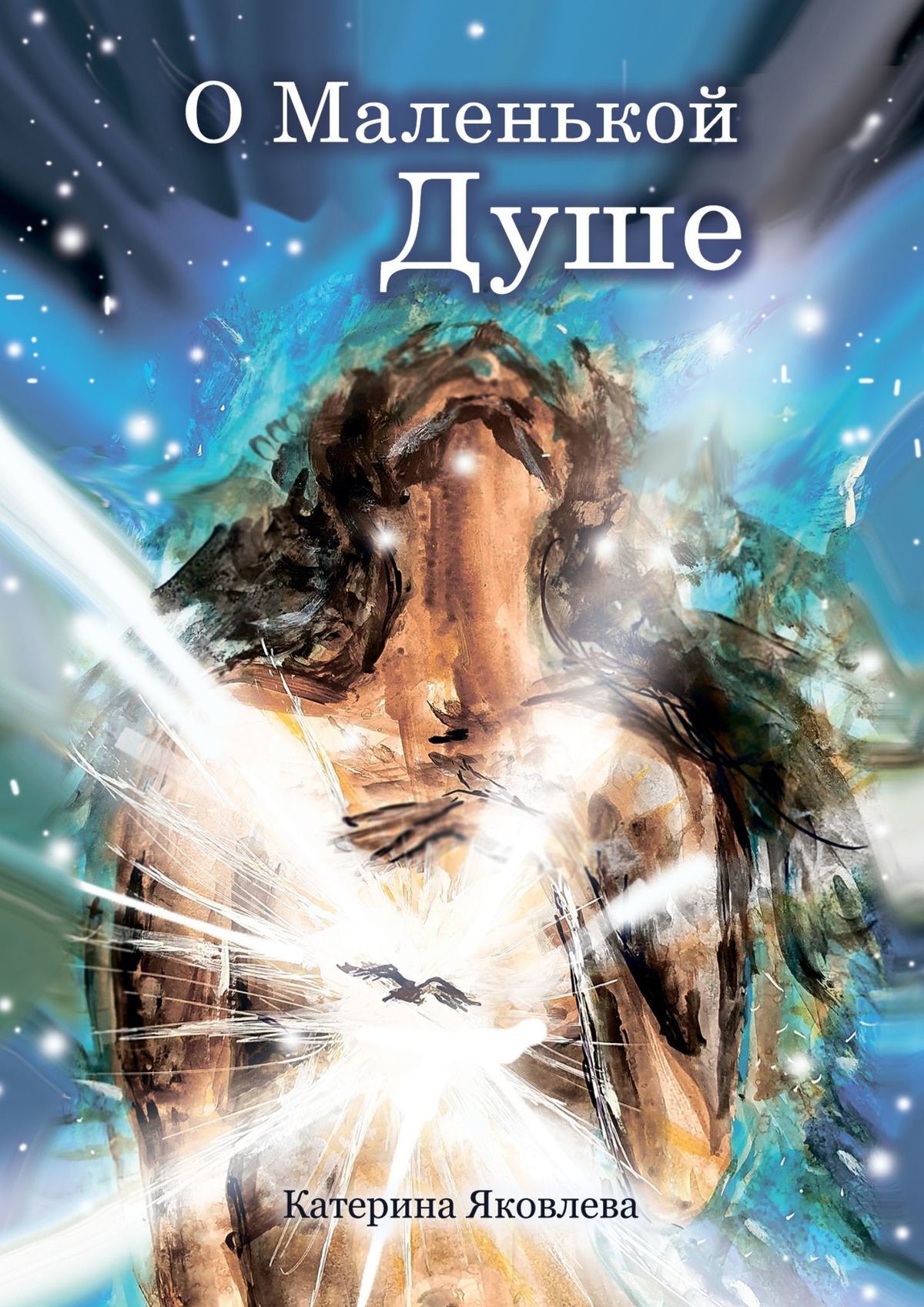 читать О Маленькой Душе