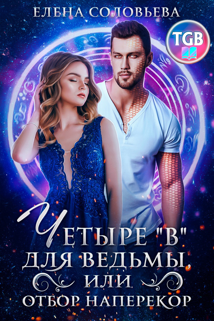 читать Четыре «В» для ведьмы, или Отбор наперекор